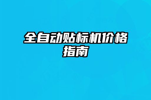 全自動貼標(biāo)機(jī)價格指南