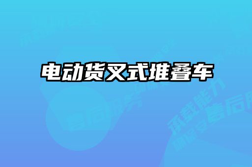 電動(dòng)貨叉式堆疊車(chē)