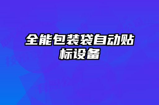全能包裝袋自動貼標(biāo)設(shè)備