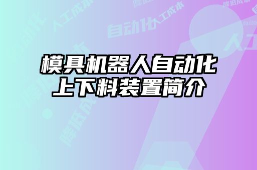 模具機器人自動化上下料裝置簡介