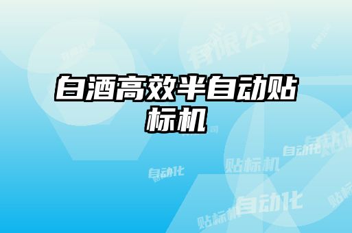 白酒高效半自動貼標(biāo)機(jī)