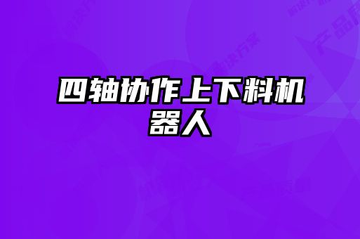 四軸協(xié)作上下料機器人