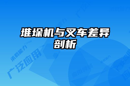 堆垛機(jī)與叉車(chē)差異剖析