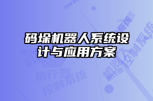 碼垛機(jī)器人系統(tǒng)設(shè)計(jì)與應(yīng)用方案