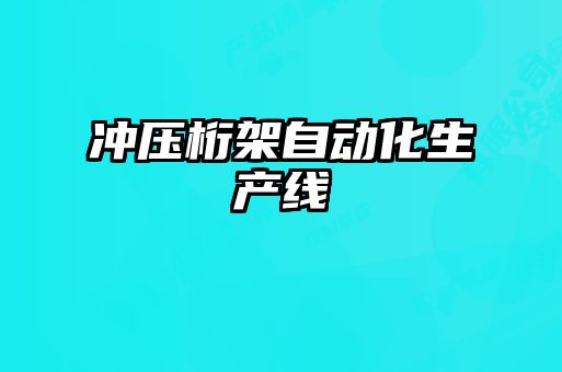 沖壓桁架自動(dòng)化生產(chǎn)線(xiàn)