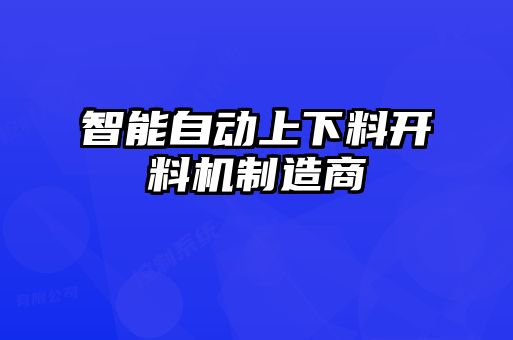 智能自動上下料開料機(jī)制造商