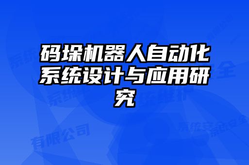 碼垛機器人自動化系統設計與應用研究