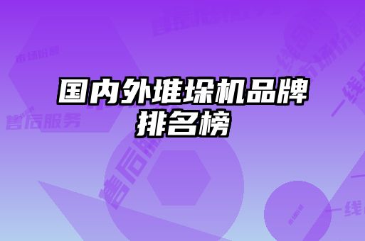 國內外堆垛機品牌排名榜