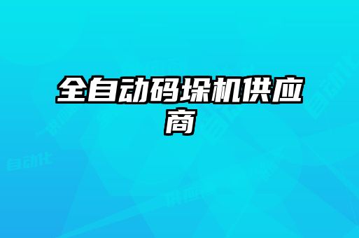 全自動碼垛機供應(yīng)商