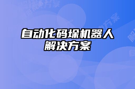 自動化碼垛機(jī)器人解決方案