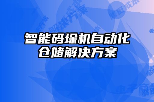 智能碼垛機(jī)自動(dòng)化倉儲(chǔ)解決方案