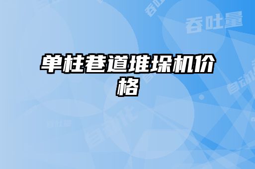 單柱巷道堆垛機(jī)價格