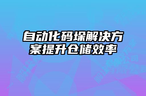 自動(dòng)化碼垛解決方案提升倉儲(chǔ)效率
