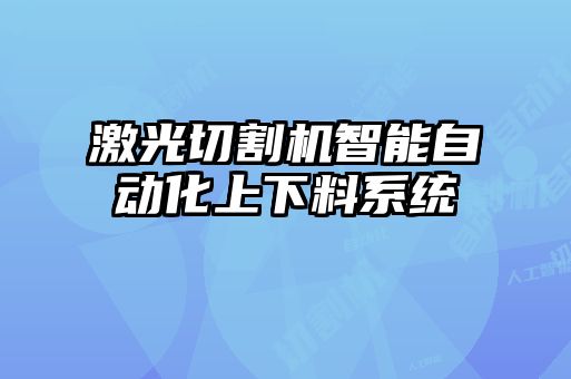 激光切割機(jī)智能自動化上下料系統(tǒng)