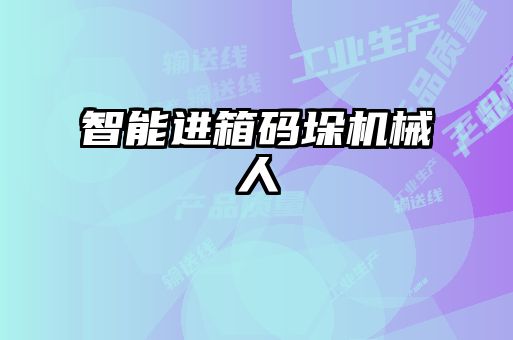 智能進(jìn)箱碼垛機械人