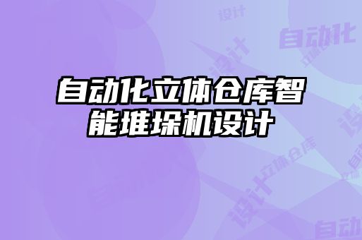 自動化立體倉庫智能堆垛機(jī)設(shè)計