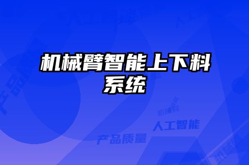 機械臂智能上下料系統(tǒng)