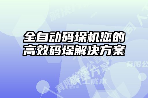 全自動(dòng)碼垛機(jī)您的高效碼垛解決方案