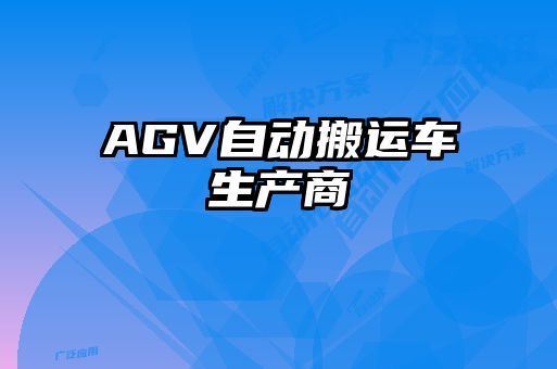 AGV自動搬運(yùn)車生產(chǎn)商