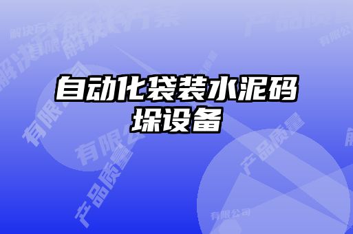自動化袋裝水泥碼垛設(shè)備