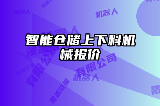 智能倉儲(chǔ)上下料機(jī)械報(bào)價(jià)