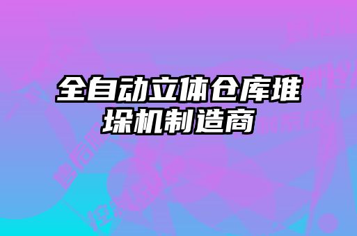 全自動(dòng)立體倉庫堆垛機(jī)制造商