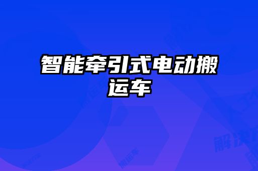 智能牽引式電動(dòng)搬運(yùn)車