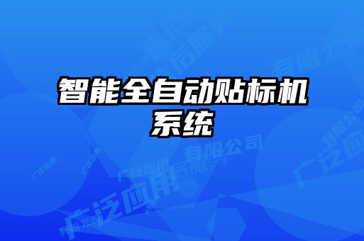 智能全自動貼標(biāo)機系統(tǒng)