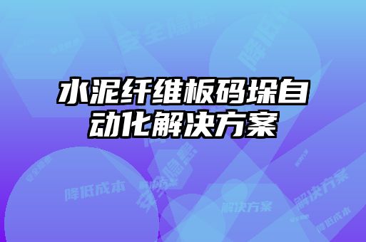 水泥纖維板碼垛自動(dòng)化解決方案