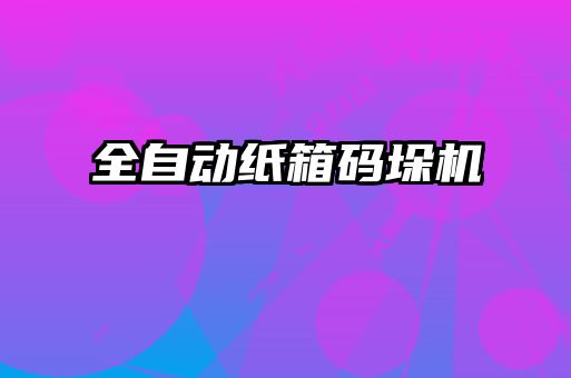 全自動紙箱碼垛機
