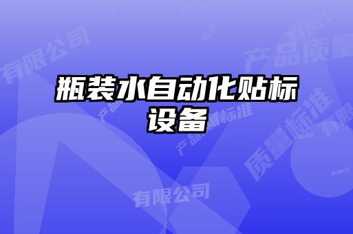 瓶裝水自動(dòng)化貼標(biāo)設(shè)備