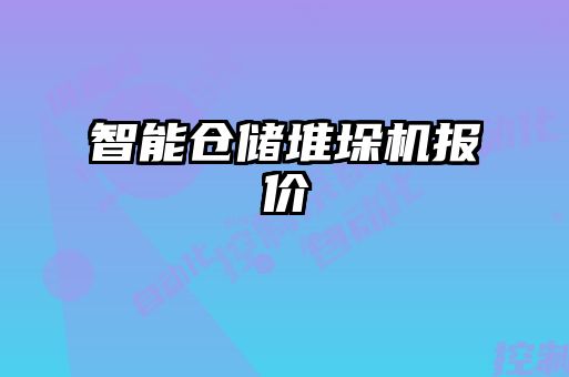 智能倉儲(chǔ)堆垛機(jī)報(bào)價(jià)