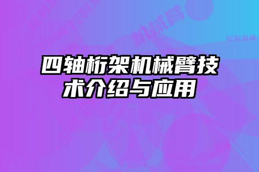 四軸桁架機械臂技術(shù)介紹與應(yīng)用
