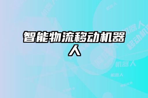 智能物流移動機(jī)器人