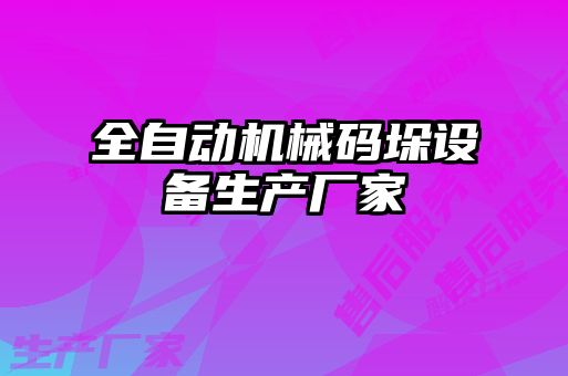 全自動機械碼垛設(shè)備生產(chǎn)廠家