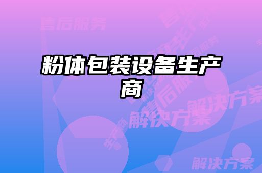 粉體包裝設備生產(chǎn)商