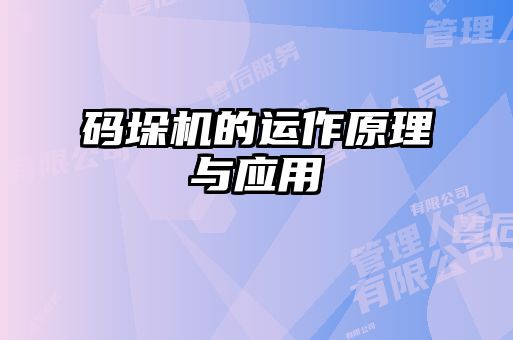 碼垛機的運作原理與應(yīng)用
