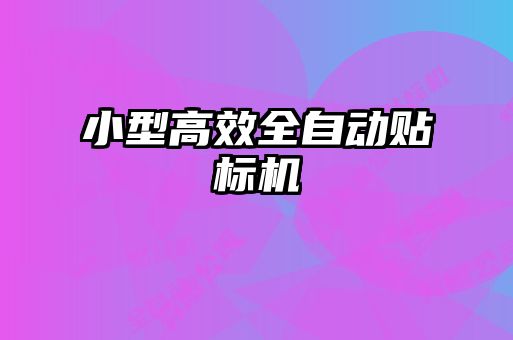 小型高效全自動貼標(biāo)機(jī)