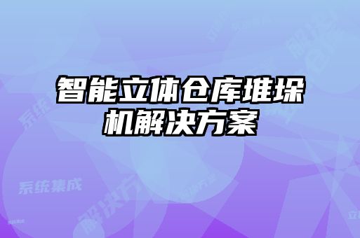 智能立體倉(cāng)庫(kù)堆垛機(jī)解決方案