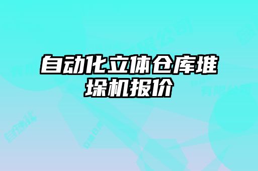 自動化立體倉庫堆垛機(jī)報(bào)價(jià)