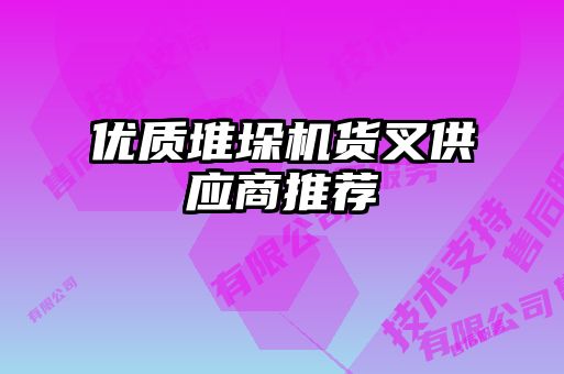 優(yōu)質(zhì)堆垛機貨叉供應商推薦