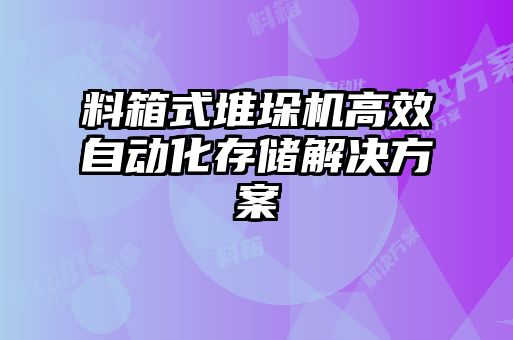 料箱式堆垛機(jī)高效自動(dòng)化存儲(chǔ)解決方案