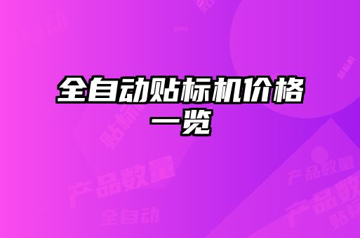 全自動貼標(biāo)機價格一覽