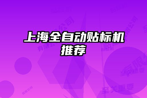 上海全自動貼標(biāo)機推薦
