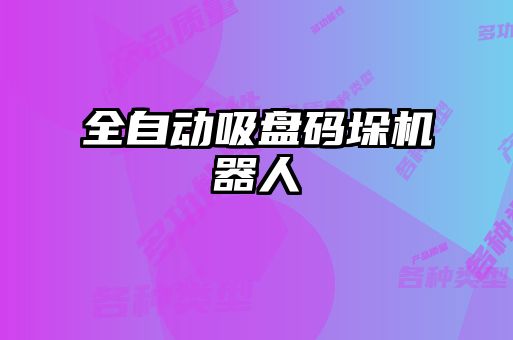 全自動吸盤碼垛機(jī)器人