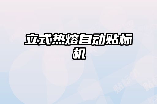 立式熱熔自動貼標(biāo)機(jī)