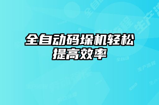 全自動(dòng)碼垛機(jī)輕松提高效率