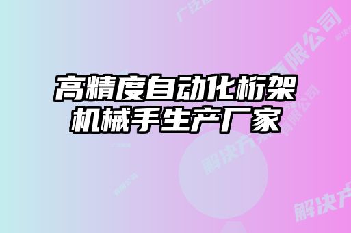 高精度自動化桁架機(jī)械手生產(chǎn)廠家