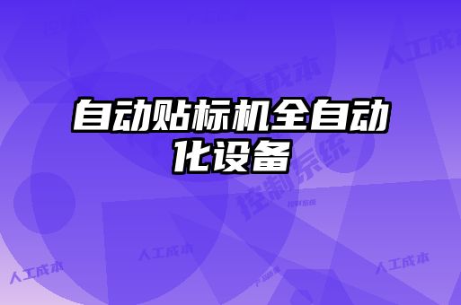 自動貼標(biāo)機全自動化設(shè)備