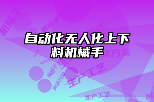 自動化無人化上下料機(jī)械手